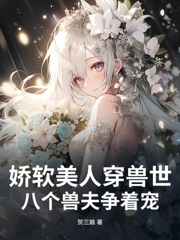 娇软美人穿兽世八个兽夫争着宠